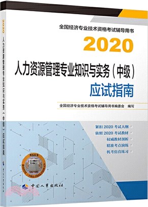 人力資源管理專業知識與實務(中級)應試指南（簡體書）