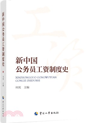 新中國公務員工資制度史（簡體書）