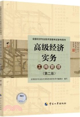 工商管理專業高級經濟實務（簡體書）