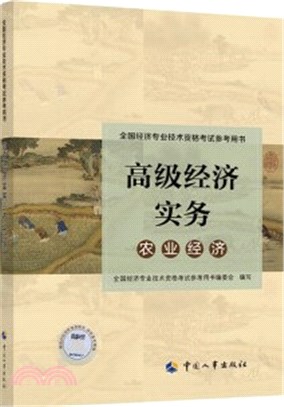 農業經濟專業高級經濟實務（簡體書）