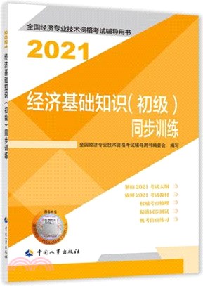 經濟基礎知識(初級)同步訓練（簡體書）