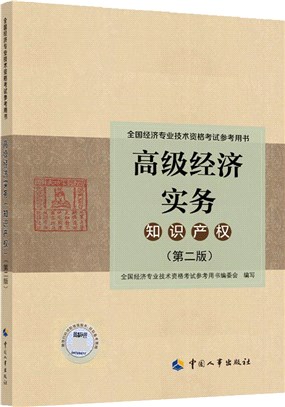 高級經濟實務：知識產權(第二版)（簡體書）