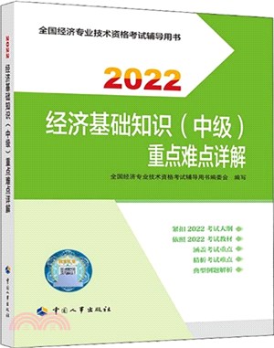 經濟基礎知識(中級)重點難點詳解2022（簡體書）