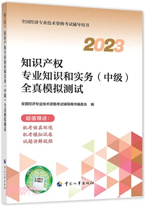 知識產權專業知識和實務(中級)全真模擬測試(2023版)（簡體書）