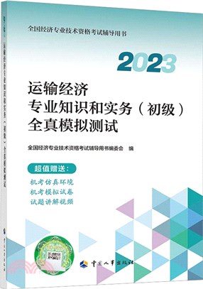 運輸經濟專業知識和實務(初級)<em>全真模擬</em>測試(2023版)（簡體書）