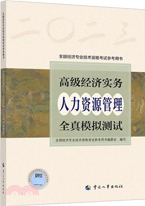高級經濟實務(人力資源管理)<em>全真模擬</em>測試(2023年新版)（簡體書）