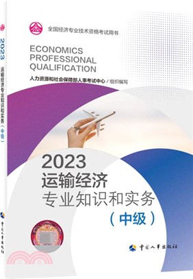 2023運輸經濟專業知識和實務(中級)（簡體書）