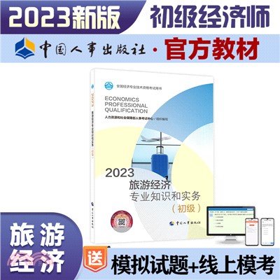 2023旅遊經濟專業知識和實務(初級)（簡體書）