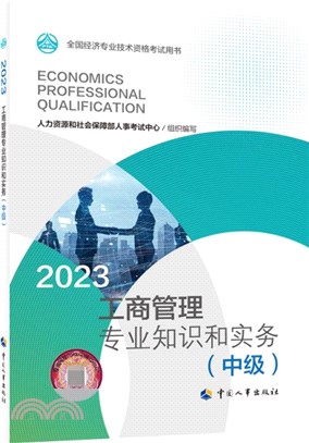 2023工商管理專業知識和實務(中級)（簡體書）