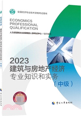 2023建築與房地產經濟專業知識和實務(中級)（簡體書）