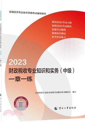 2023財政稅收專業知識和實務(中級)一章一練（簡體書）