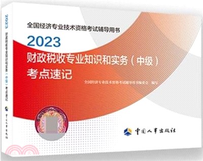 2023財政稅收專業知識和實務(中級)考點速記（簡體書）