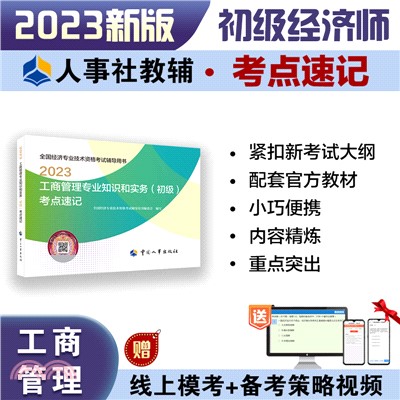 2023工商管理專業知識和實務(初級)考點速記（簡體書）