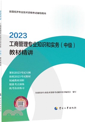 2023工商管理專業知識和實務(中級)教材精講（簡體書）