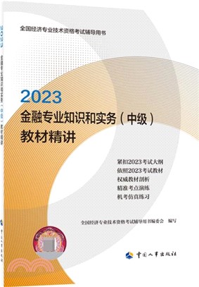 2023金融專業知識和實務(中級)教材精講（簡體書）