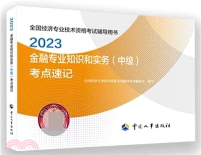 2023金融專業知識和實務(中級)考點速記（簡體書）