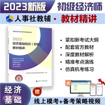 2023經濟基礎知識(初級)教材精講（簡體書）