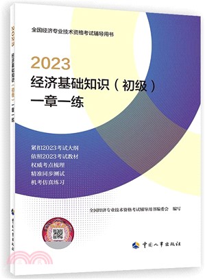 2023經濟基礎知識(初級)一章一練（簡體書）