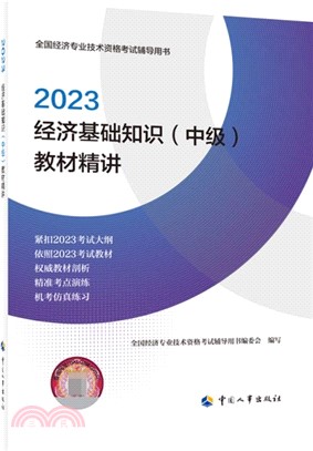 2023經濟基礎知識(中級)教材精講（簡體書）