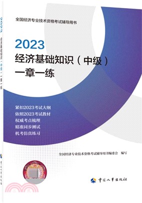 2023經濟基礎知識(中級)一章一練（簡體書）