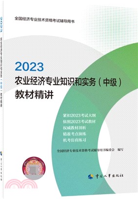 2023農業經濟專業知識和實務(中級)教材精講（簡體書）