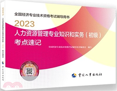 2023人力資源管理專業知識和實務(初級)考點速記（簡體書）