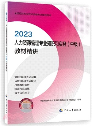 2023人力資源管理專業知識和實務(中級)教材精講（簡體書）
