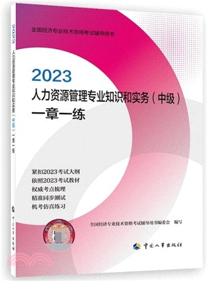 2023人力資源管理專業知識和實務(中級)一章一練（簡體書）
