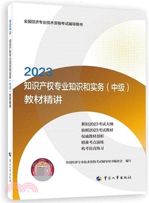 2023知識產權專業知識和實務(中級)教材精講（簡體書）