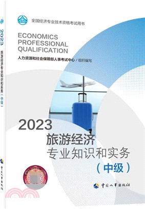 2023旅遊經濟專業知識和實務(中級)（簡體書）