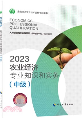 2023農業經濟專業知識和實務(中級)（簡體書）