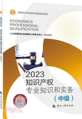 2023知識產權專業知識和實務(中級)（簡體書）