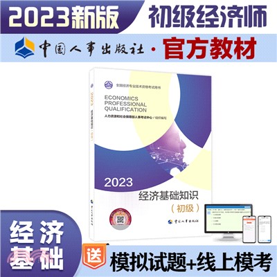 2023經濟基礎知識(初級)（簡體書）