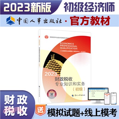 2023財政稅收專業知識和實務(初級)（簡體書）