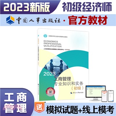 2023工商管理專業知識和實務(初級)（簡體書）