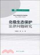 北極生態保護法律問題研究（簡體書）