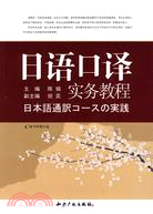 日語口譯實務教程（簡體書）