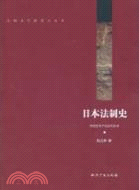 日本法制史（簡體書）