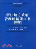 浙江地方政府管理創新藍皮書(2009卷)（簡體書）