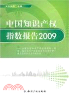 中國知識產權指數報告 2009（簡體書）