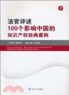 法官評述100個影響中國的知識產權經典案例（簡體書）