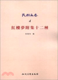 紅樓夢附集十二種 （簡體書）