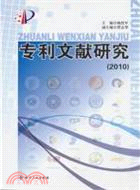 2010專利文獻研究（簡體書）