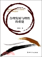 合理發展與理性的重建（簡體書）