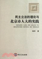民主立法的理論與實踐：以北京市人大爲視角（簡體書）