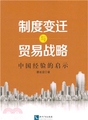 制度變遷與貿易戰略：中國經驗的啟示（簡體書）