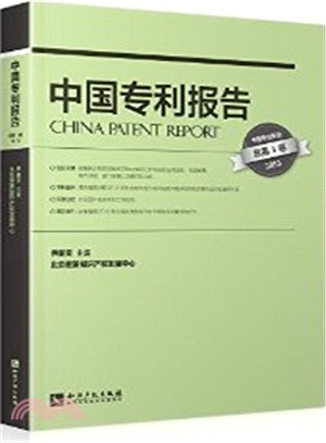 中國專利報告(總第1卷.2013)（簡體書）