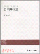 日本商標法（簡體書）