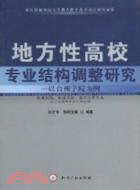 地方性高校專業結構調整研究：以台州學院爲例（簡體書）