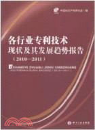 各行業專利技術現狀及其發展趨勢報告2010-2011（簡體書）